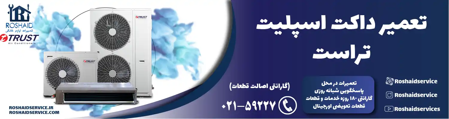 تعمیر داکت اسپلیت تراست در تهران